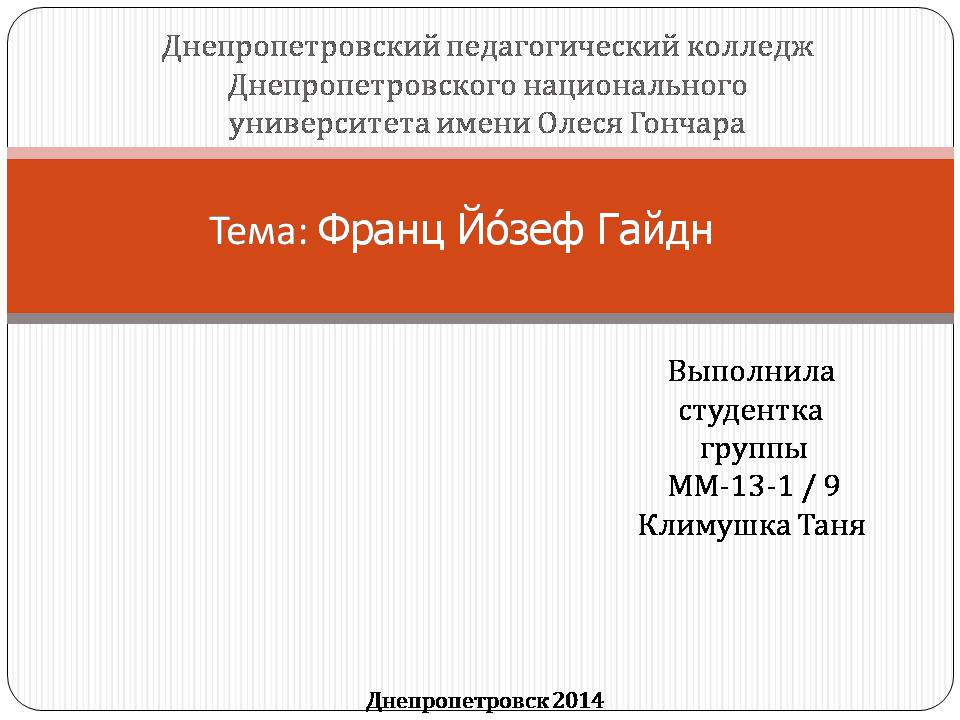 Презентація на тему «Франц Йозеф Гайдн» (варіант 2) - Слайд #1
