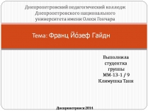 Презентація на тему «Франц Йозеф Гайдн» (варіант 2)