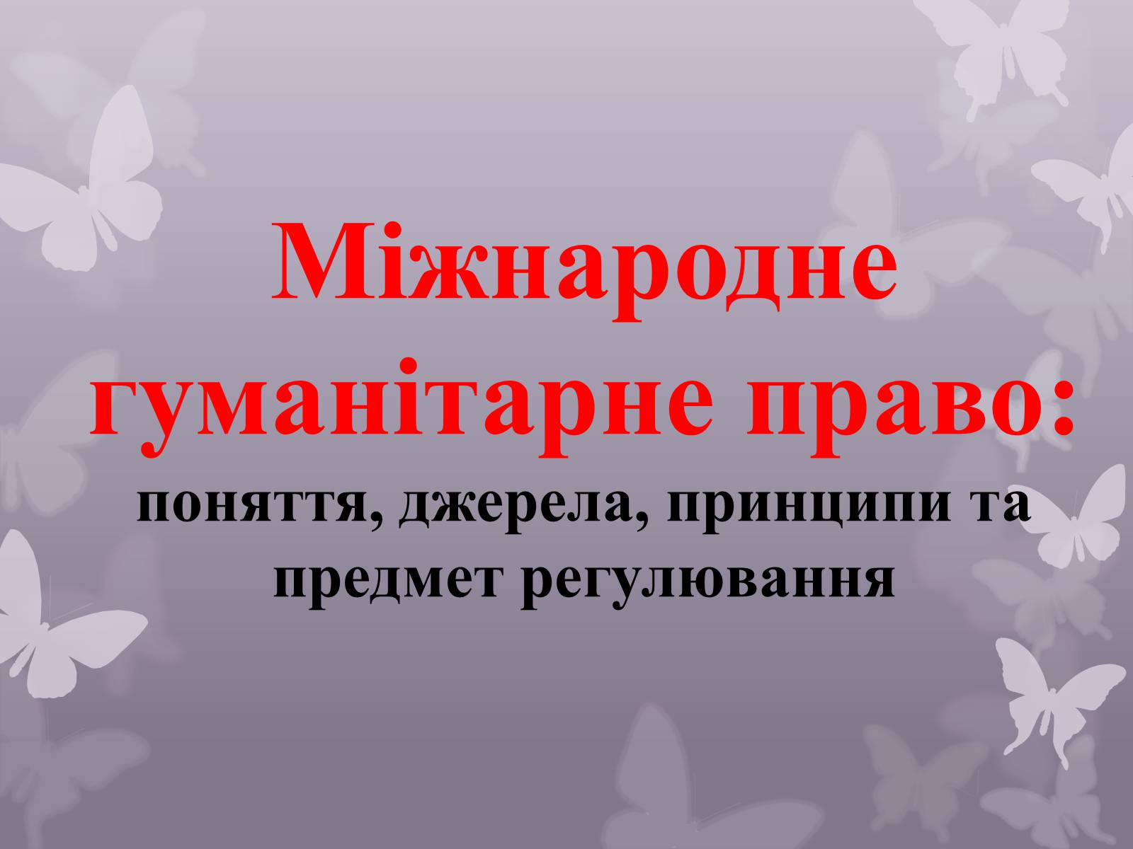 Презентація на тему «Міжнародне гуманітарне право» (варіант 2) - Слайд #1