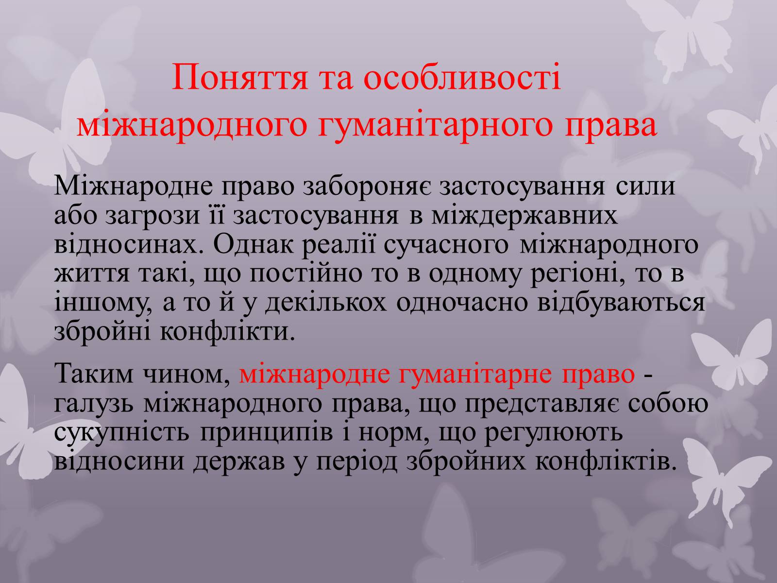 Презентація на тему «Міжнародне гуманітарне право» (варіант 2) - Слайд #3