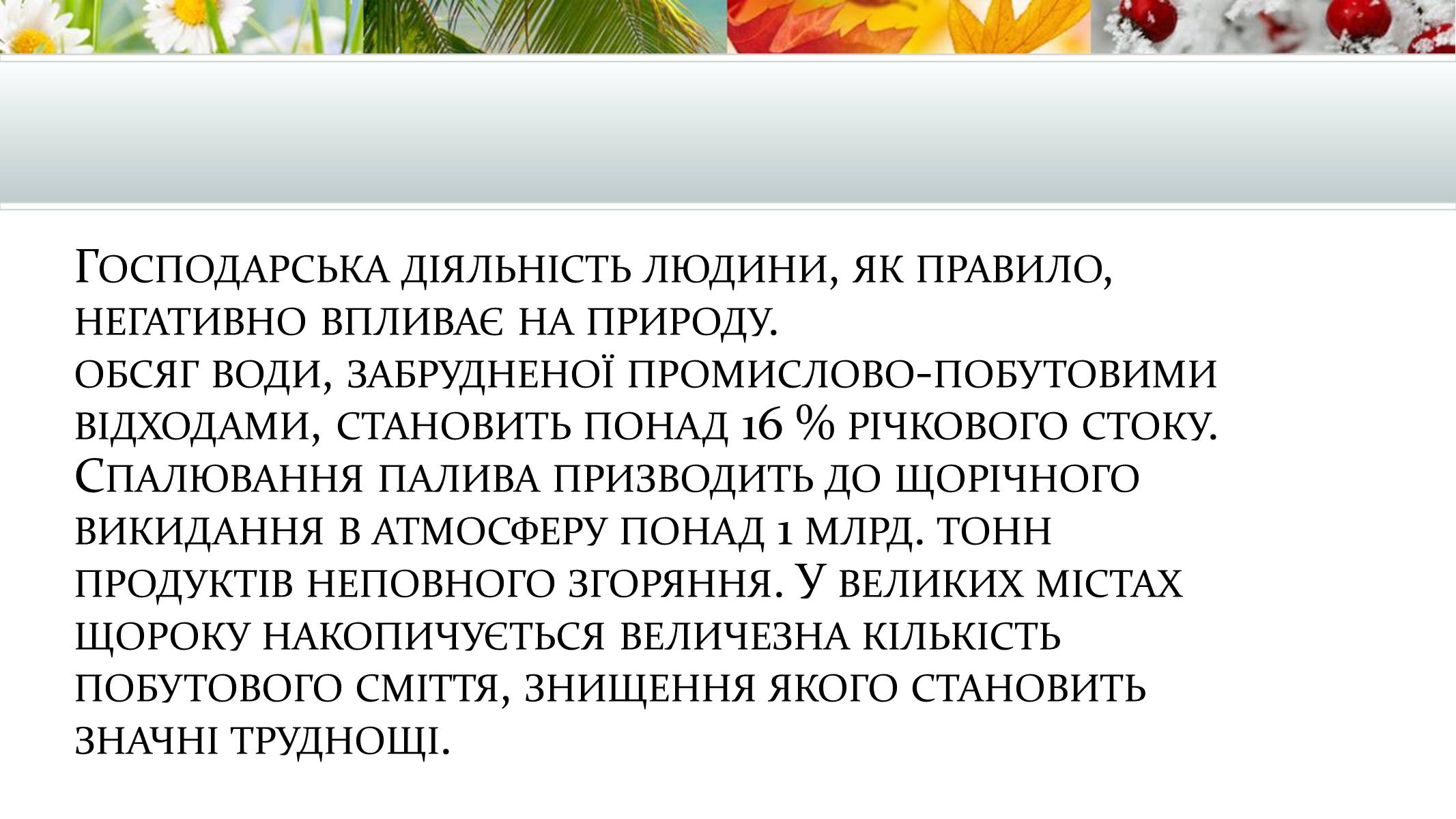 Презентація на тему «Екологія» (варіант 9) - Слайд #9