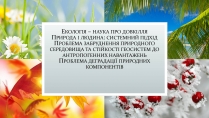 Презентація на тему «Екологія» (варіант 9)