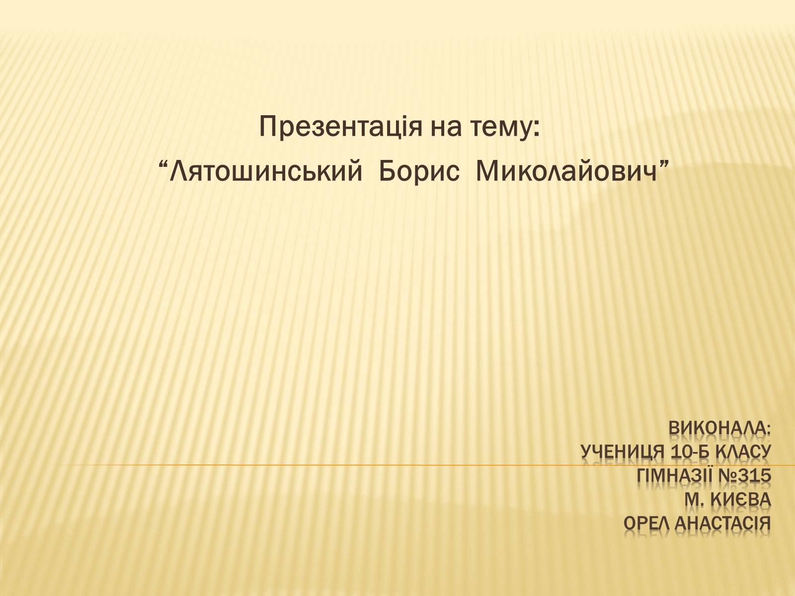 Презентація на тему «Лятошинський Борис Миколайович» (варіант 1) - Слайд #1