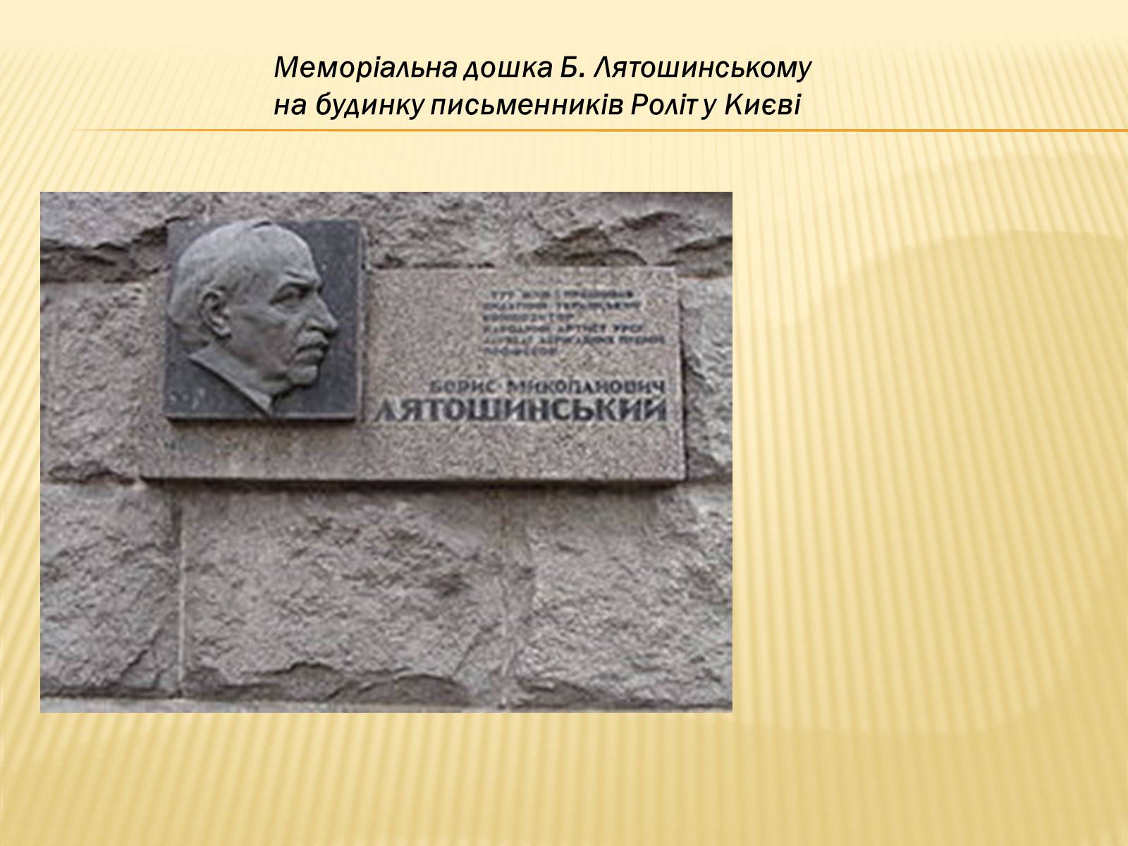 Презентація на тему «Лятошинський Борис Миколайович» (варіант 1) - Слайд #12