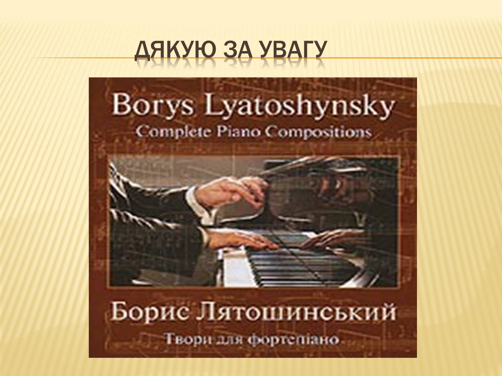 Презентація на тему «Лятошинський Борис Миколайович» (варіант 1) - Слайд #18