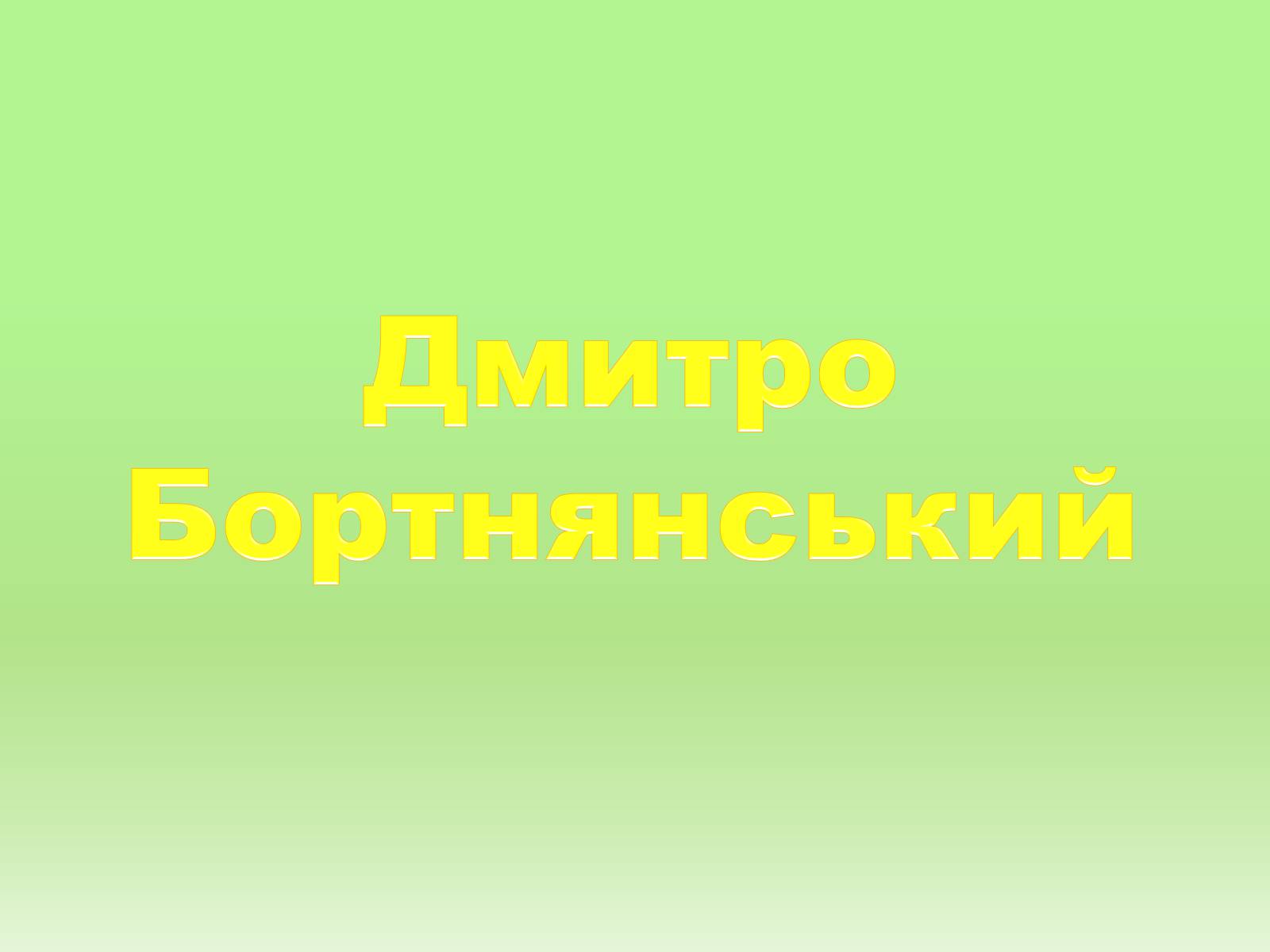 Презентація на тему «Дмитро Бортнянський» (варіант 2) - Слайд #1