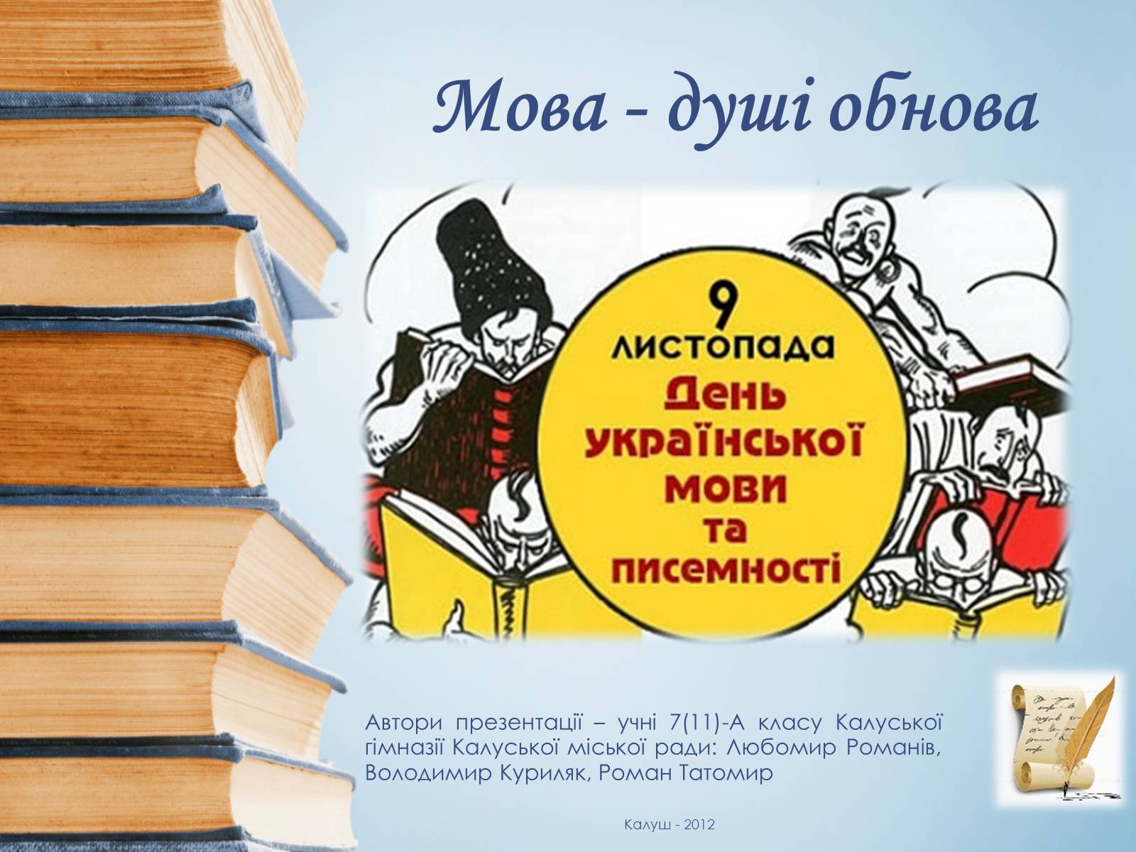 Презентація на тему «Мова - душі обнова» - Слайд #1