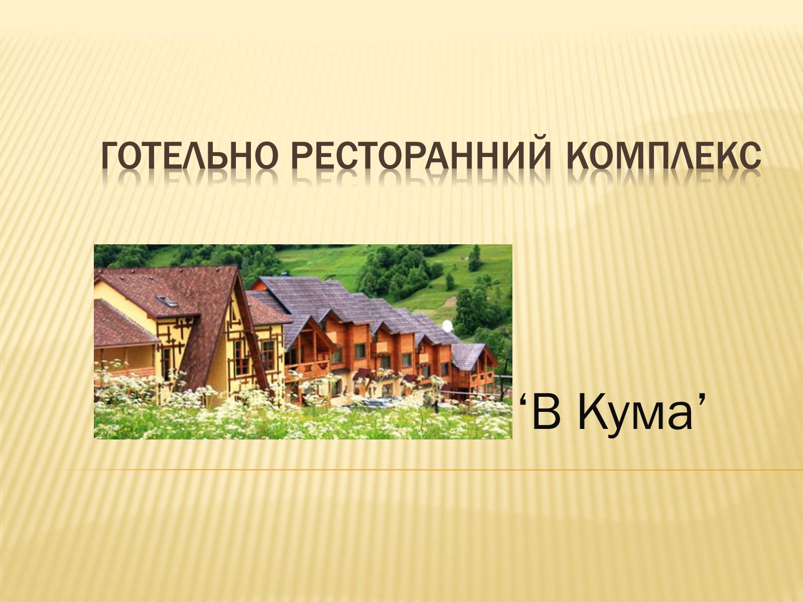 Презентація на тему «Готельно ресторанний комплекс» - Слайд #1