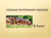 Презентація на тему «Готельно ресторанний комплекс»