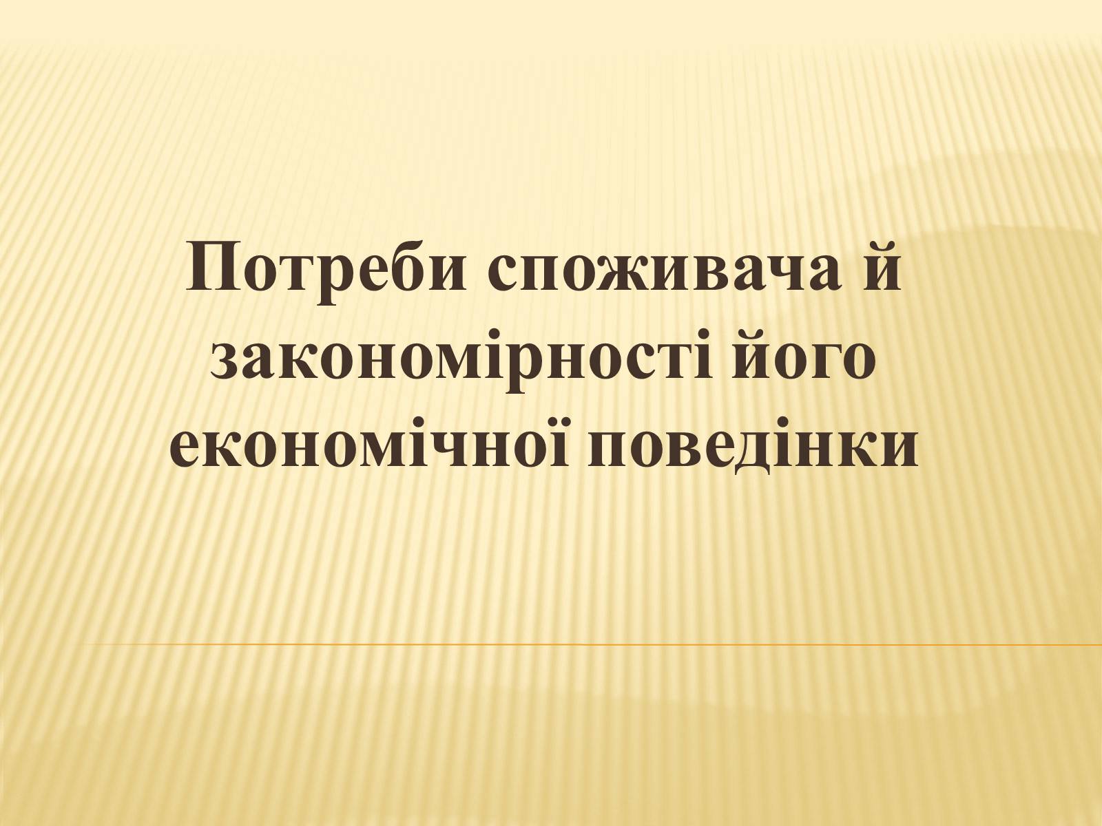 Презентація на тему «Потреби споживача й закономірності його економічної поведінки» - Слайд #1