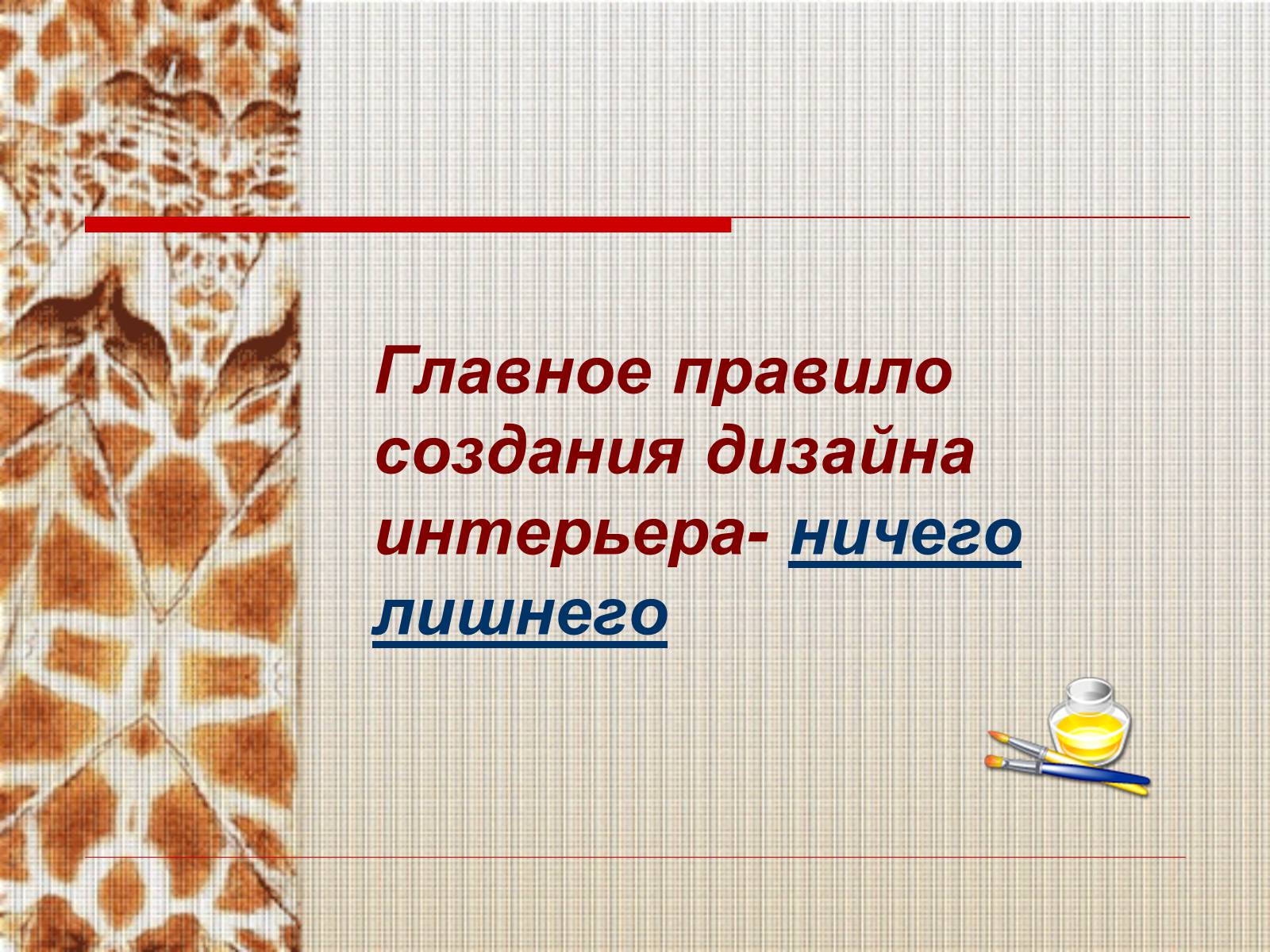 Презентація на тему «Современное повседневноедекоративное искусство» - Слайд #15