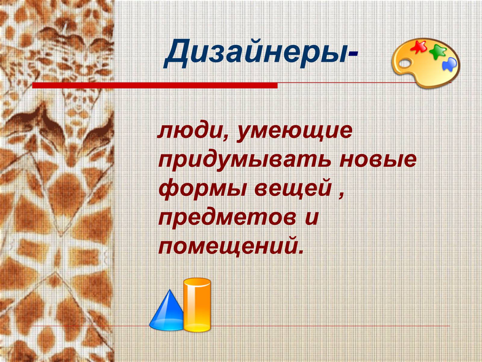 Презентація на тему «Современное повседневноедекоративное искусство» - Слайд #16