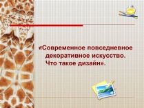 Презентація на тему «Современное повседневноедекоративное искусство»