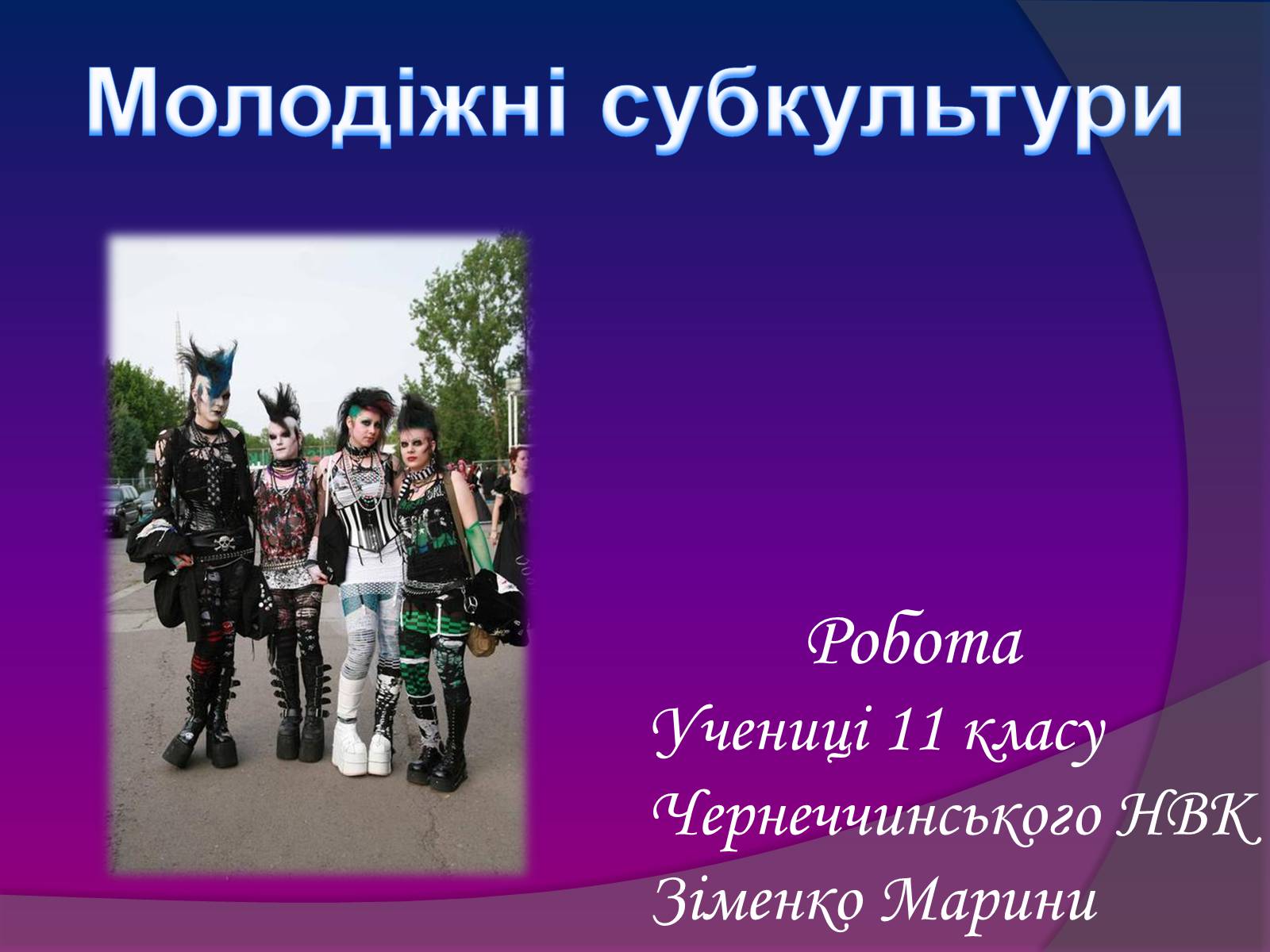 Презентація на тему «Молодіжні субкультури» (варіант 7) - Слайд #1