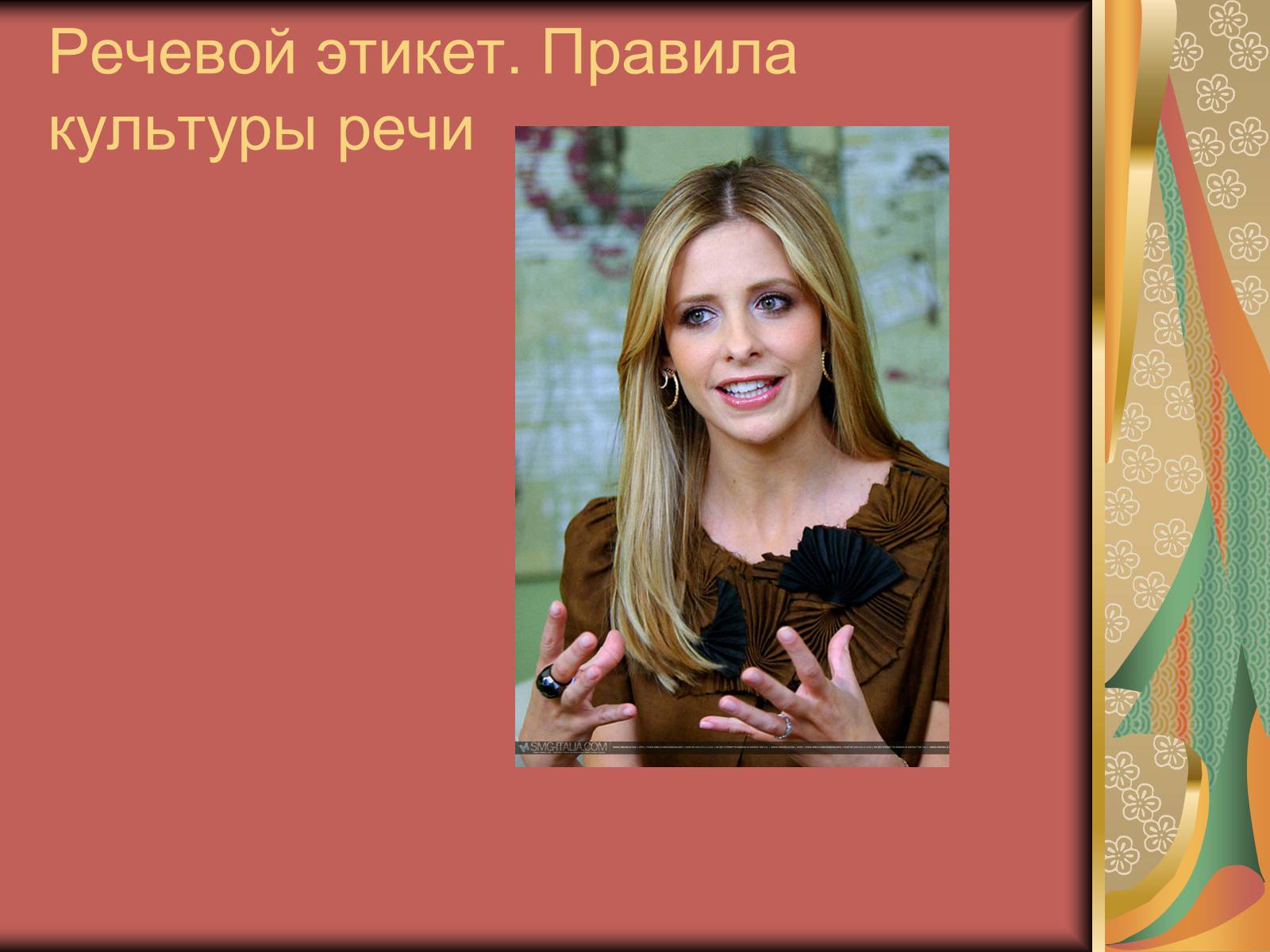 Презентація на тему «Диалог и правила общения.Этика общения и этикет» - Слайд #11