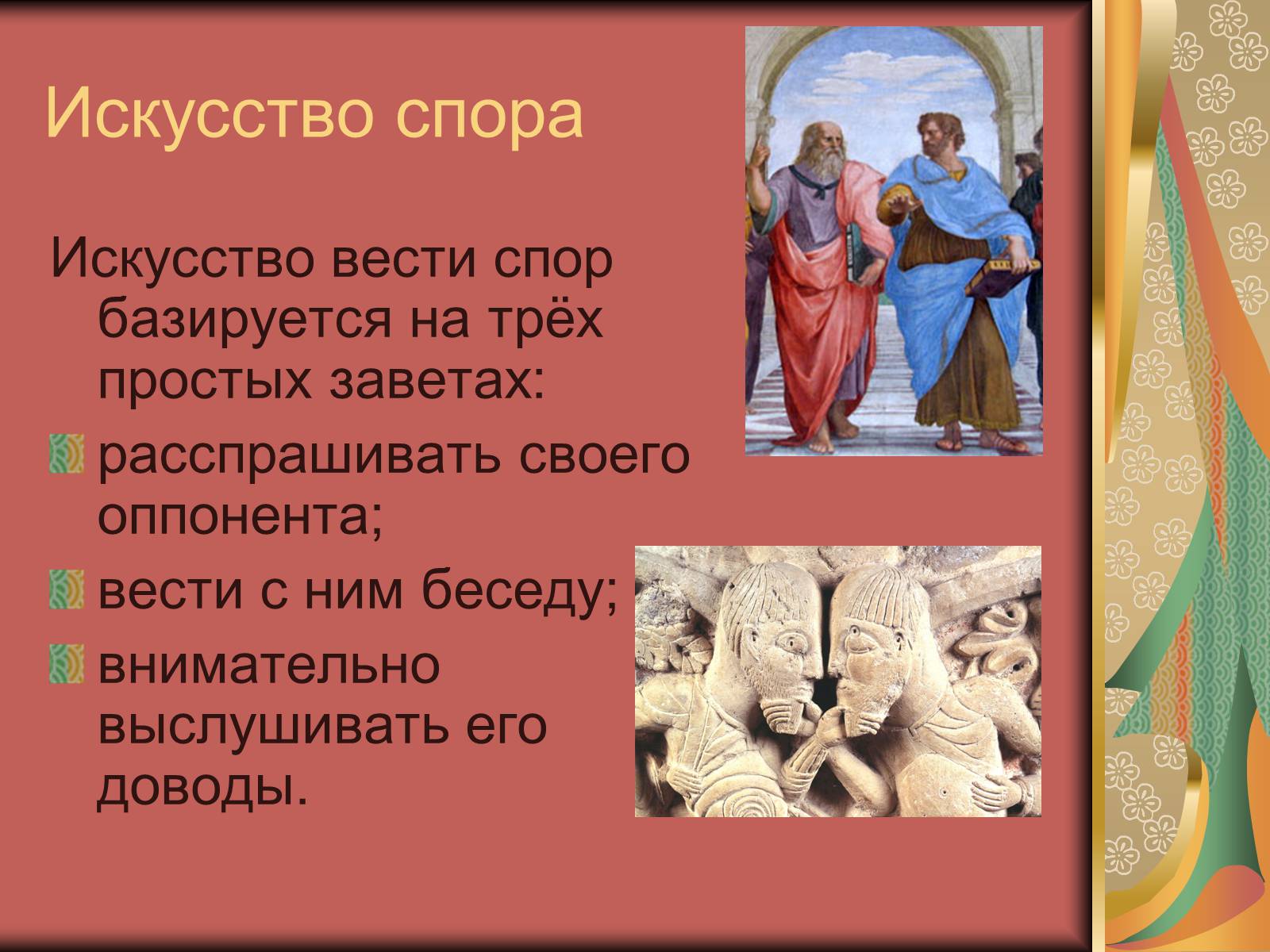 Презентація на тему «Диалог и правила общения.Этика общения и этикет» - Слайд #13