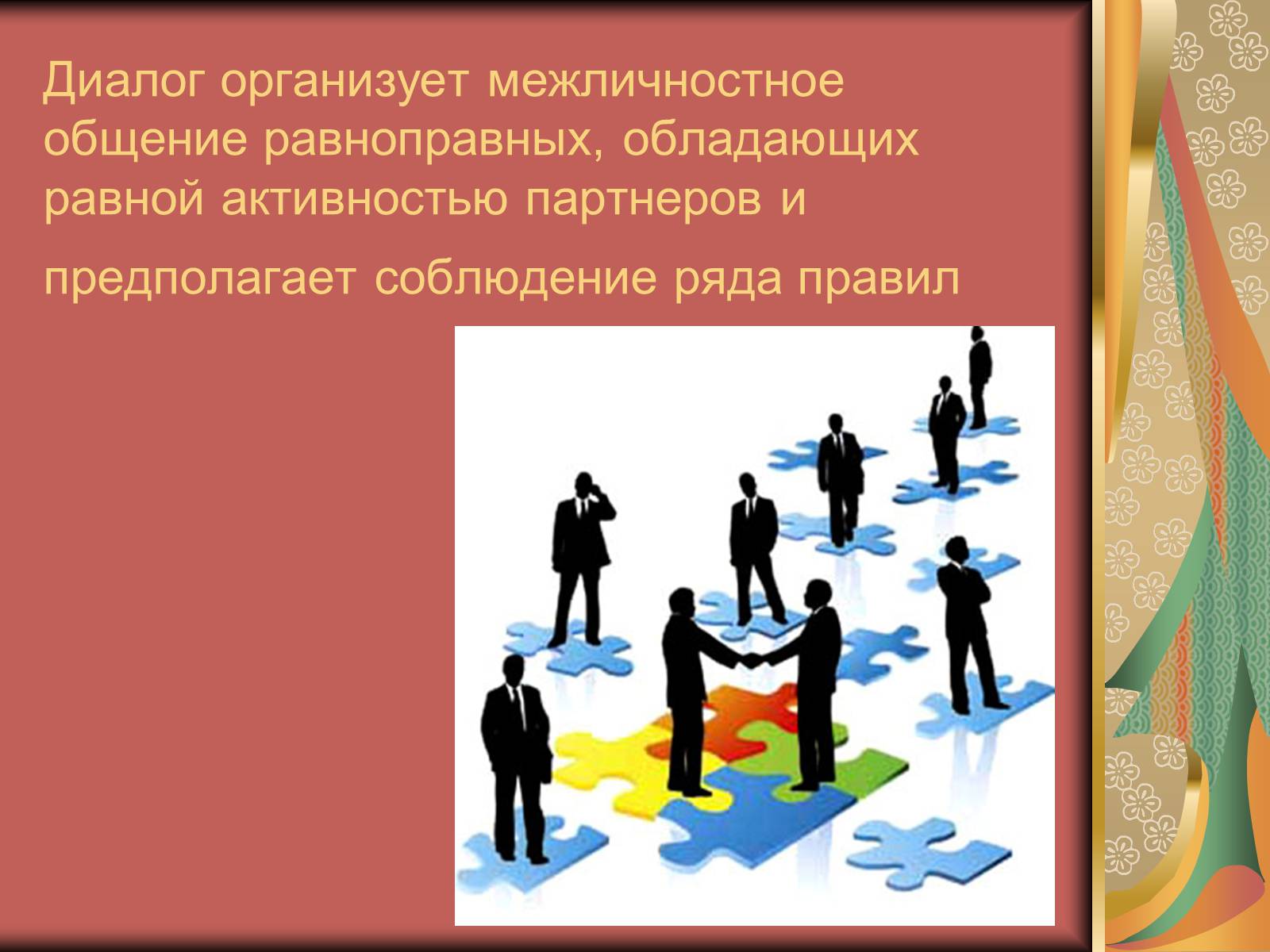 Презентація на тему «Диалог и правила общения.Этика общения и этикет» - Слайд #3