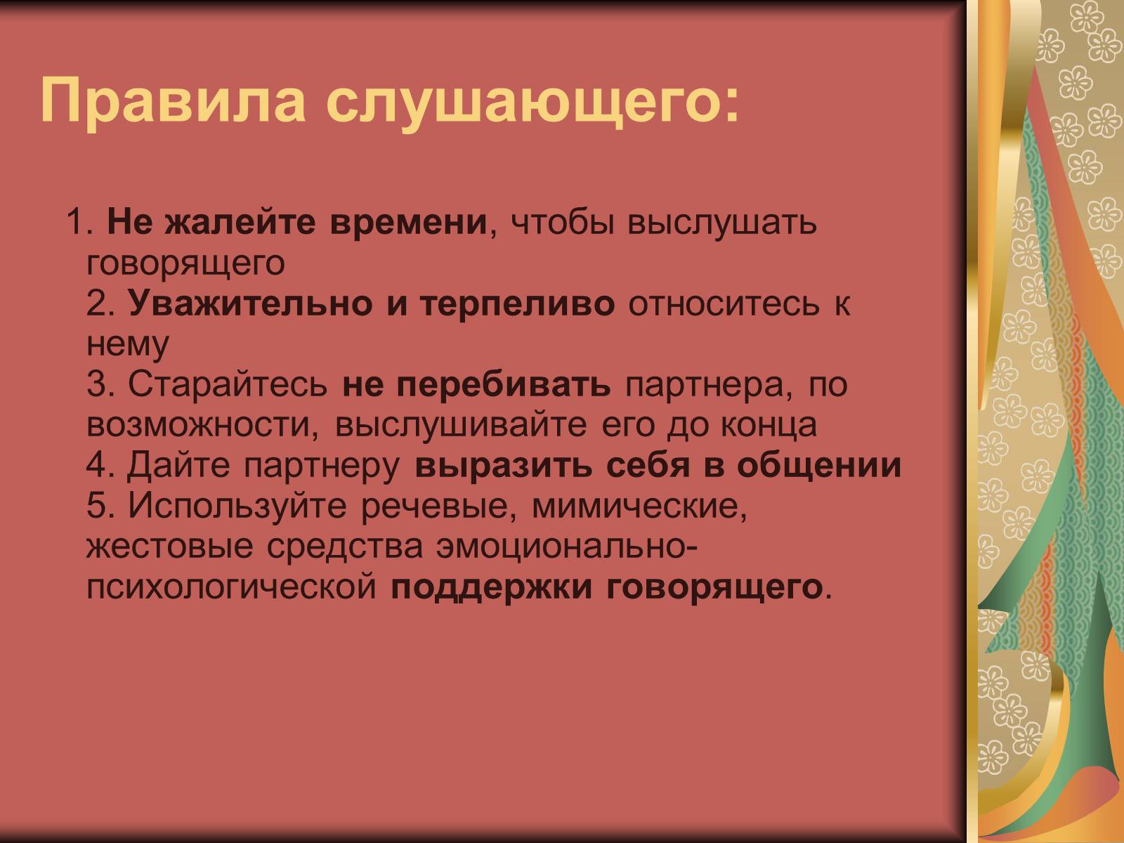 Презентація на тему «Диалог и правила общения.Этика общения и этикет» - Слайд #5