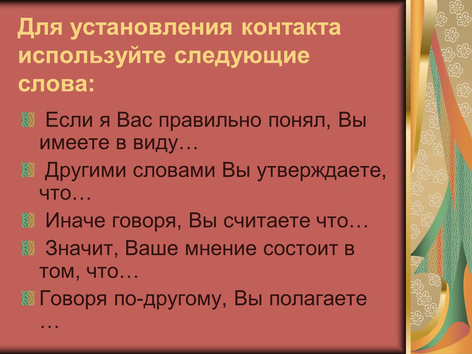 Презентація на тему «Диалог и правила общения.Этика общения и этикет» - Слайд #6