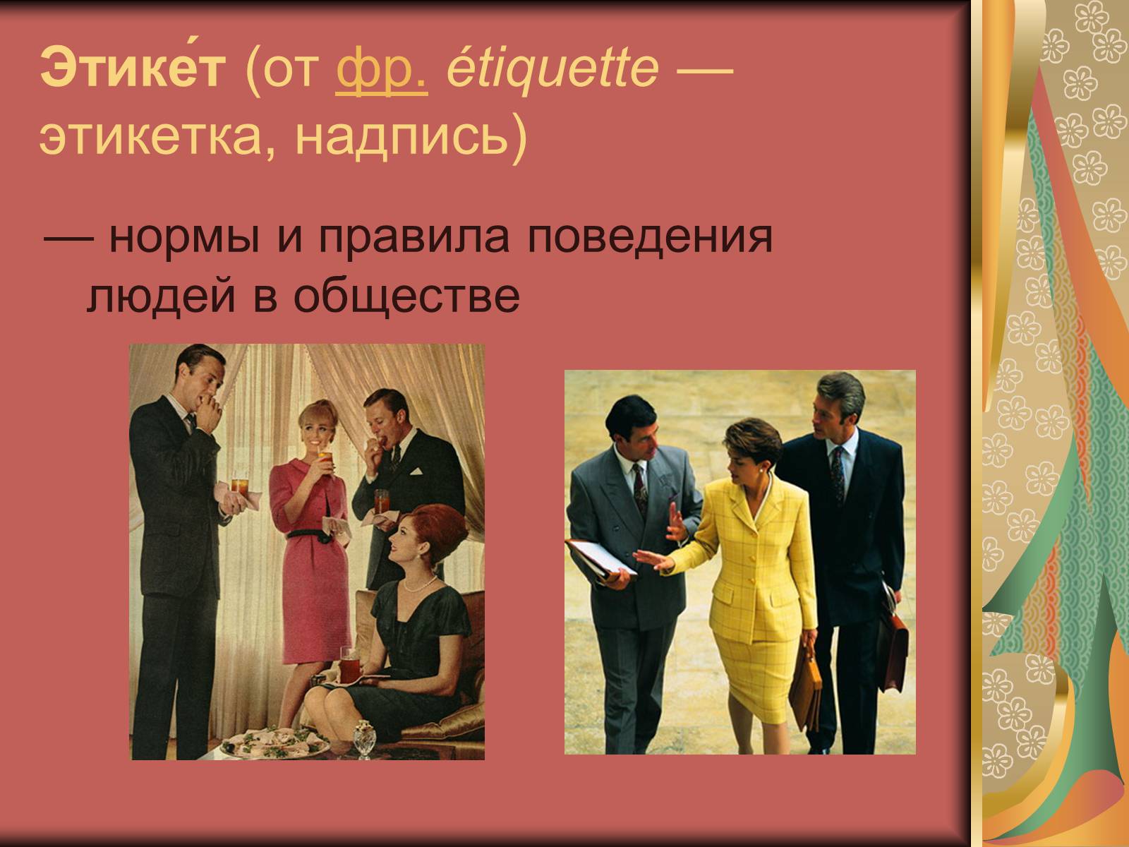 Презентація на тему «Диалог и правила общения.Этика общения и этикет» - Слайд #9