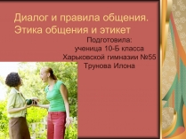 Презентація на тему «Диалог и правила общения.Этика общения и этикет»