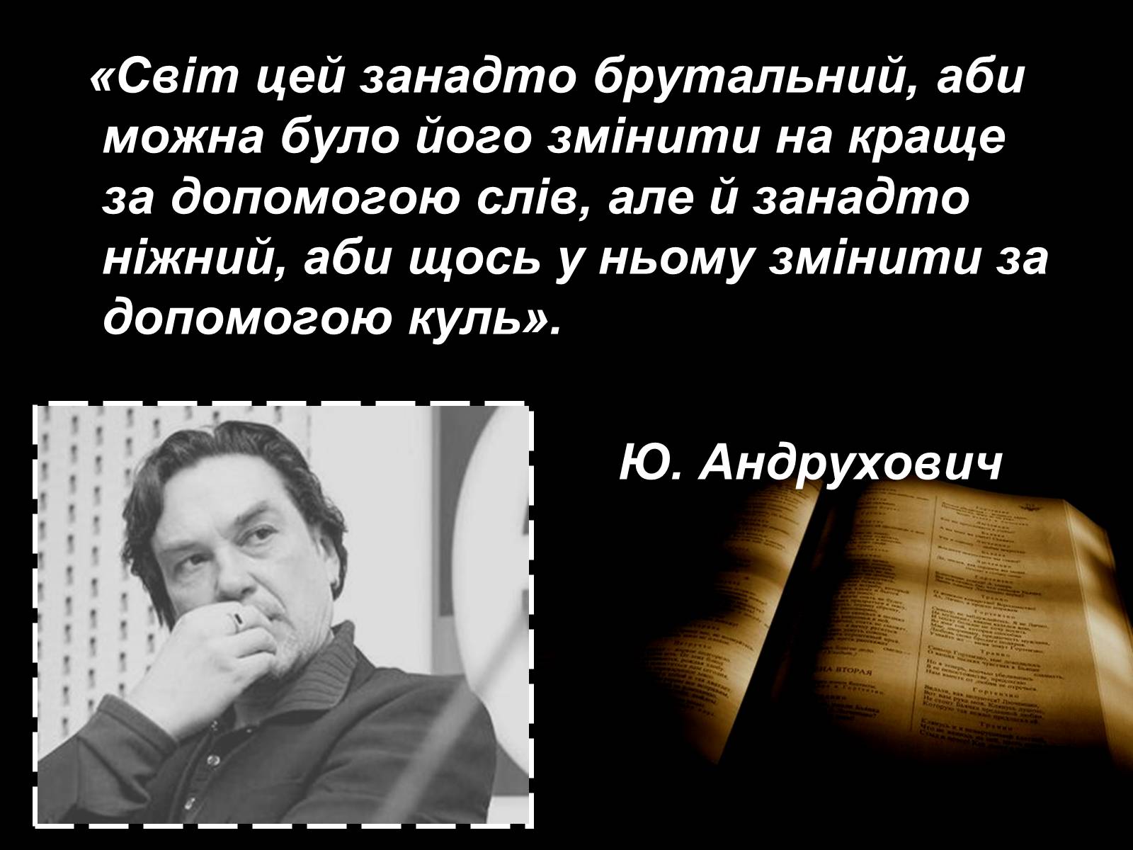 Презентація на тему «Андрухович Юрій» - Слайд #13