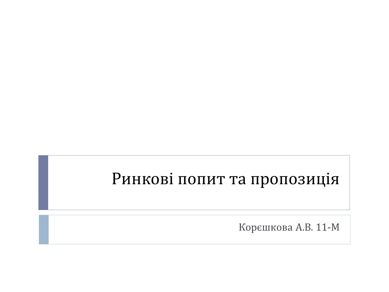 Презентація на тему «Ринкові попит та пропозиція» - Слайд #1