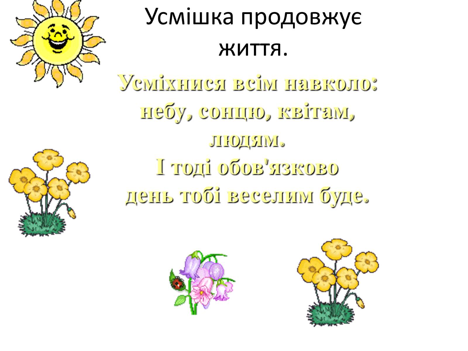 Презентація на тему «Усмішка продовжує життя» - Слайд #1