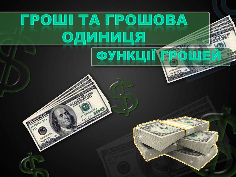 Презентація на тему «Гроші та грошова одиниця» (варіант 2) - Слайд #1