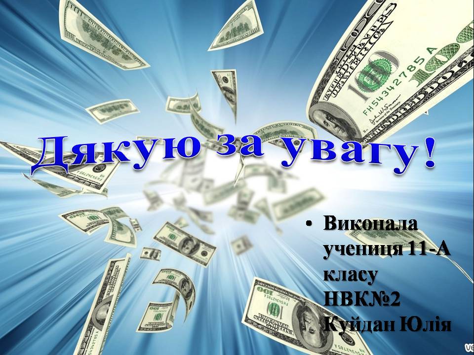 Презентація на тему «Гроші та грошова одиниця» (варіант 2) - Слайд #17