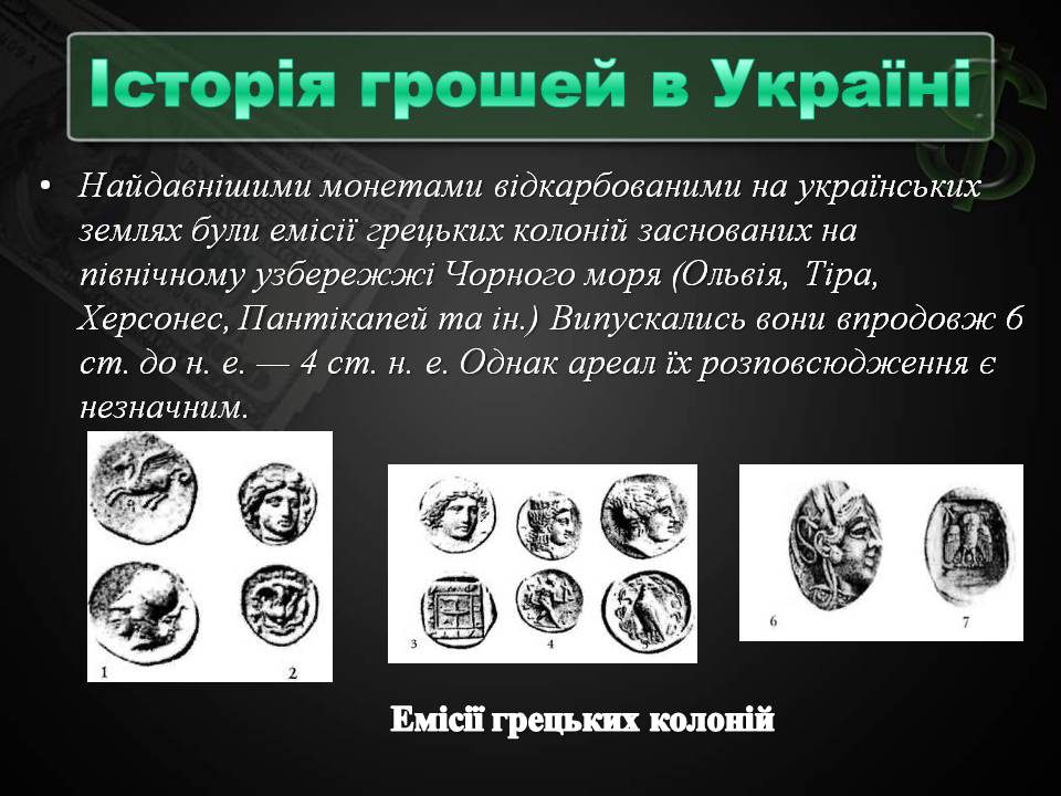 Презентація на тему «Гроші та грошова одиниця» (варіант 2) - Слайд #8