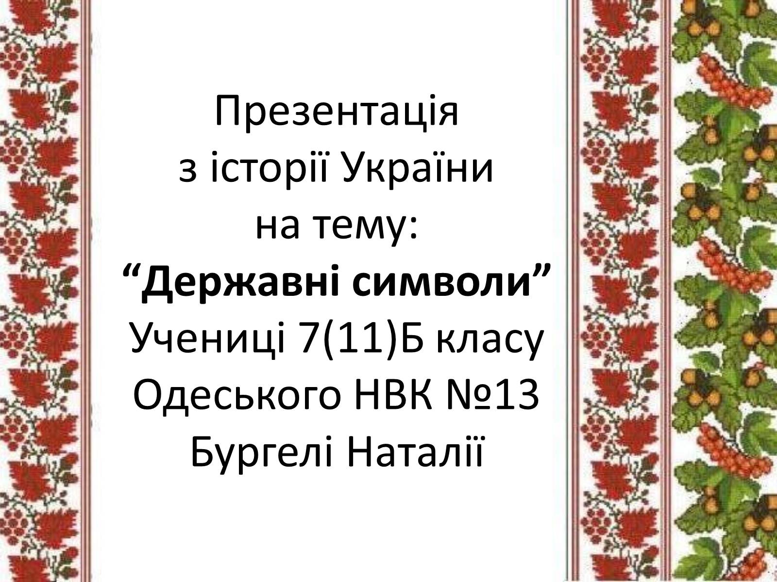 Презентація на тему «Державні символи» - Слайд #1