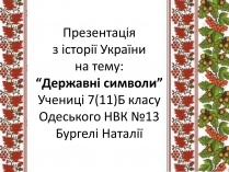 Презентація на тему «Державні символи»