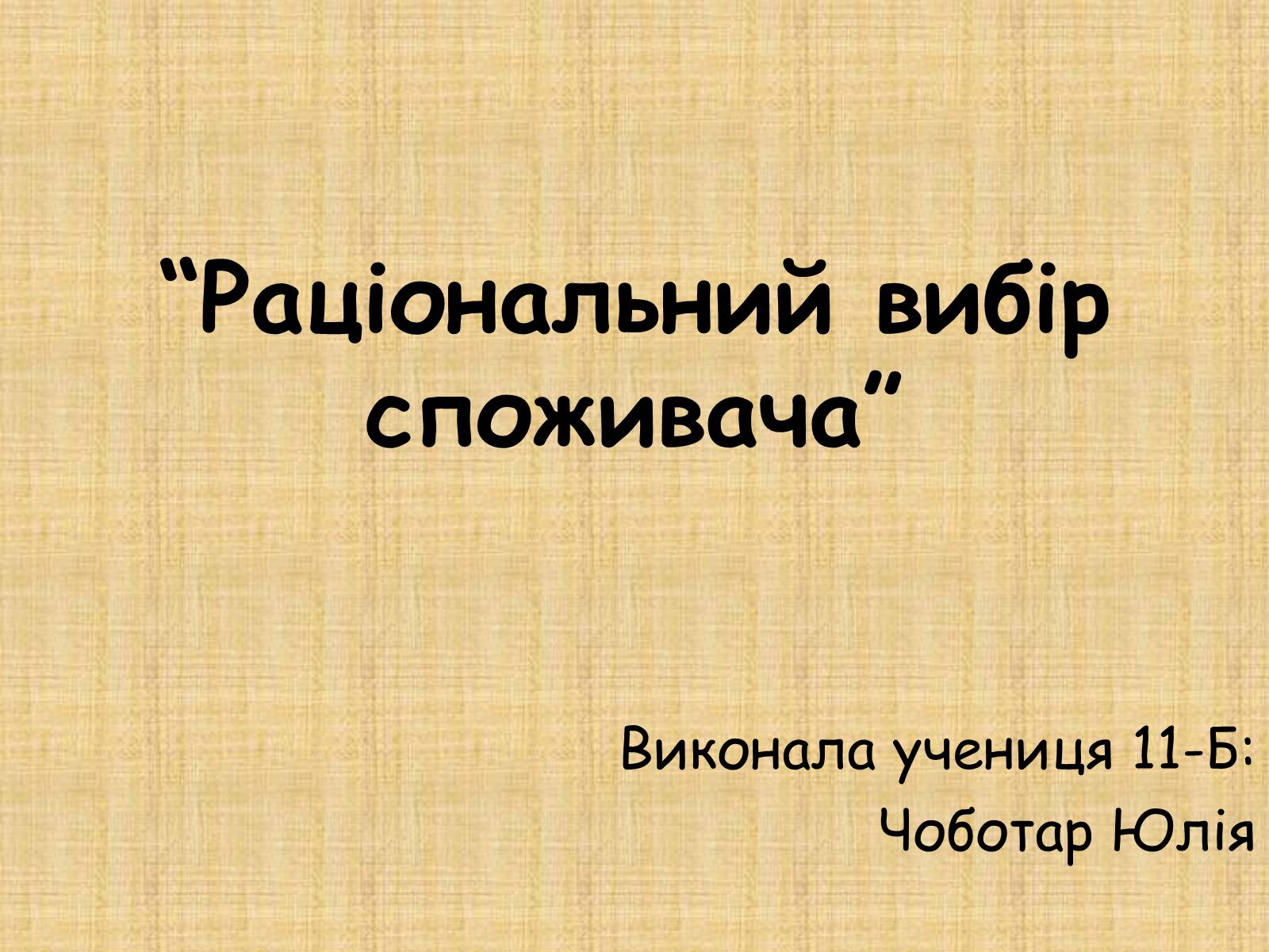 Презентація на тему «Раціональний вибір споживача» - Слайд #1