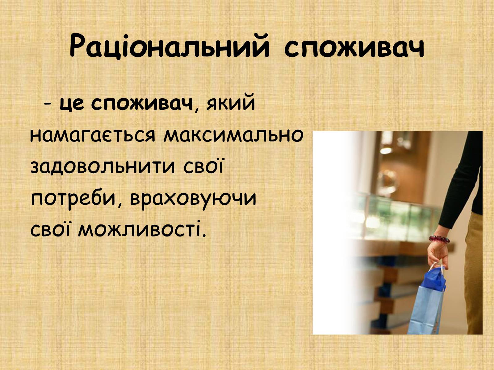 Презентація на тему «Раціональний вибір споживача» - Слайд #2