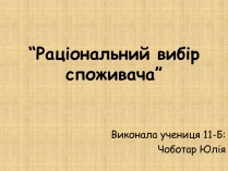 Презентація на тему «Раціональний вибір споживача»