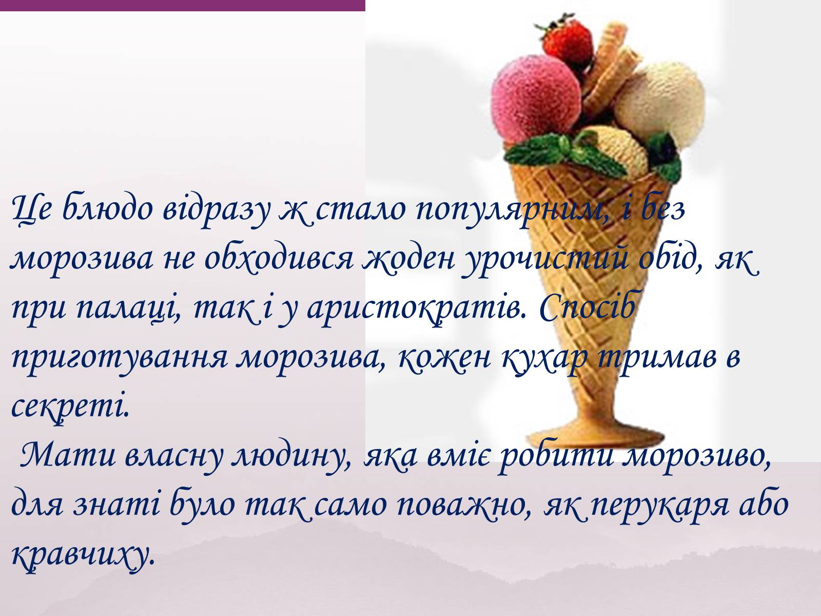 Презентація на тему «Цікаві факти про морозиво» - Слайд #5