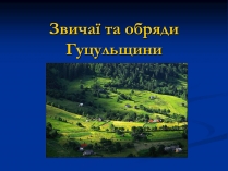 Презентація на тему «Звичаї та обряди Гуцульщини»