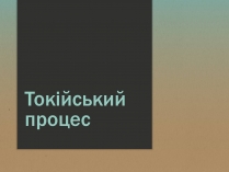 Презентація на тему «Токійський процес»