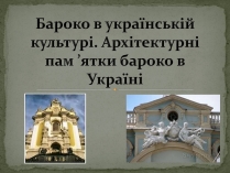 Презентація на тему «Бароко в українській культурі»