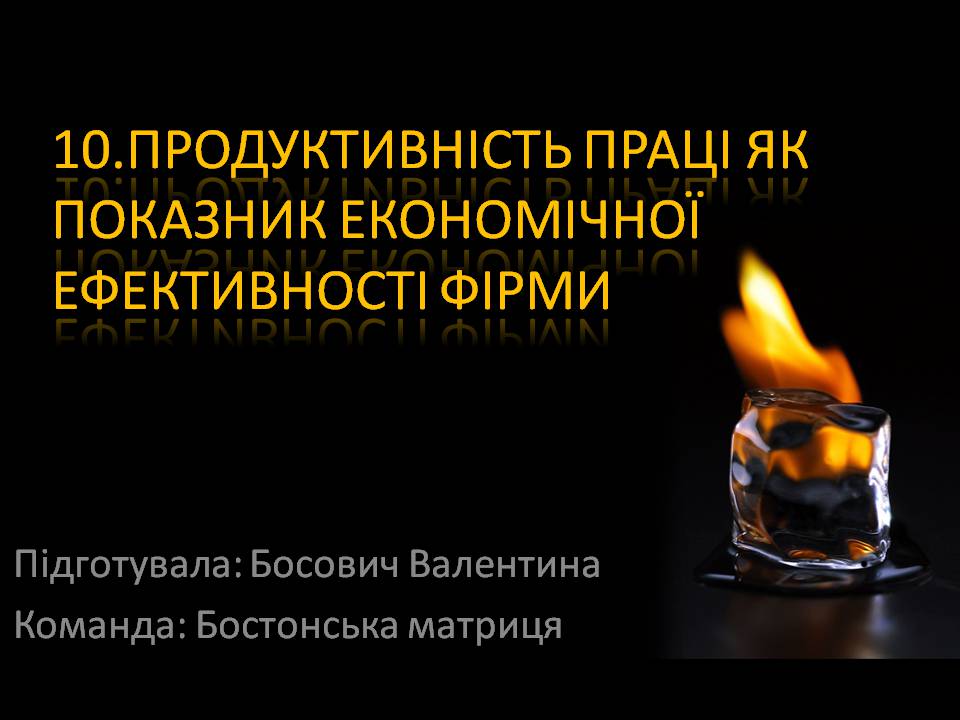 Презентація на тему «Продуктивність праці як показник економічної ефективності фірми» - Слайд #1