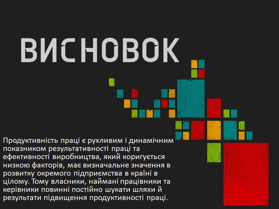 Презентація на тему «Продуктивність праці як показник економічної ефективності фірми» - Слайд #11