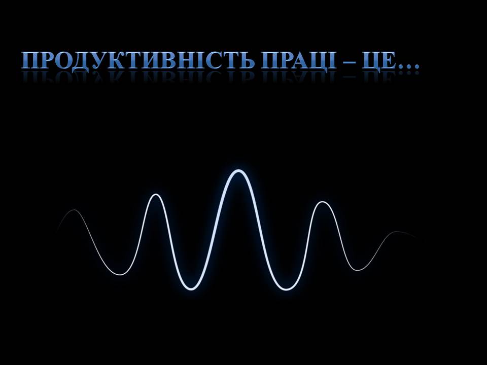 Презентація на тему «Продуктивність праці як показник економічної ефективності фірми» - Слайд #4