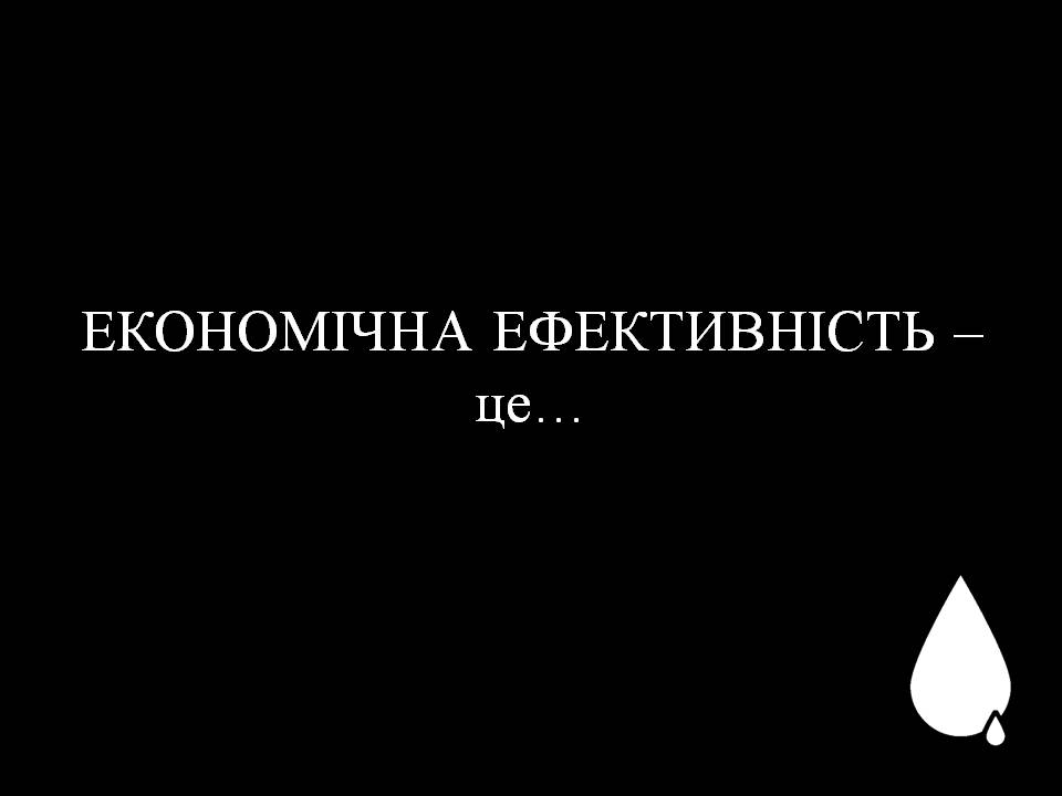 Презентація на тему «Продуктивність праці як показник економічної ефективності фірми» - Слайд #7