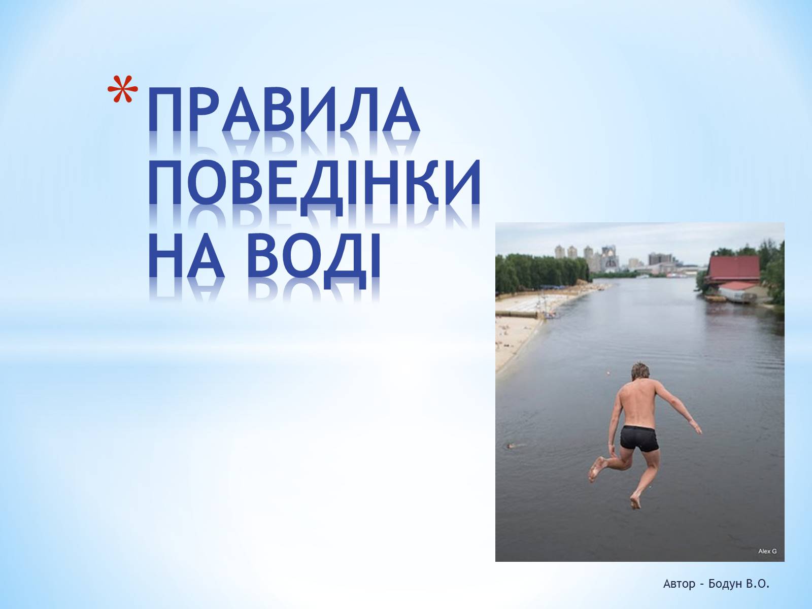 Презентація на тему «Правила поведінки на воді» - Слайд #1