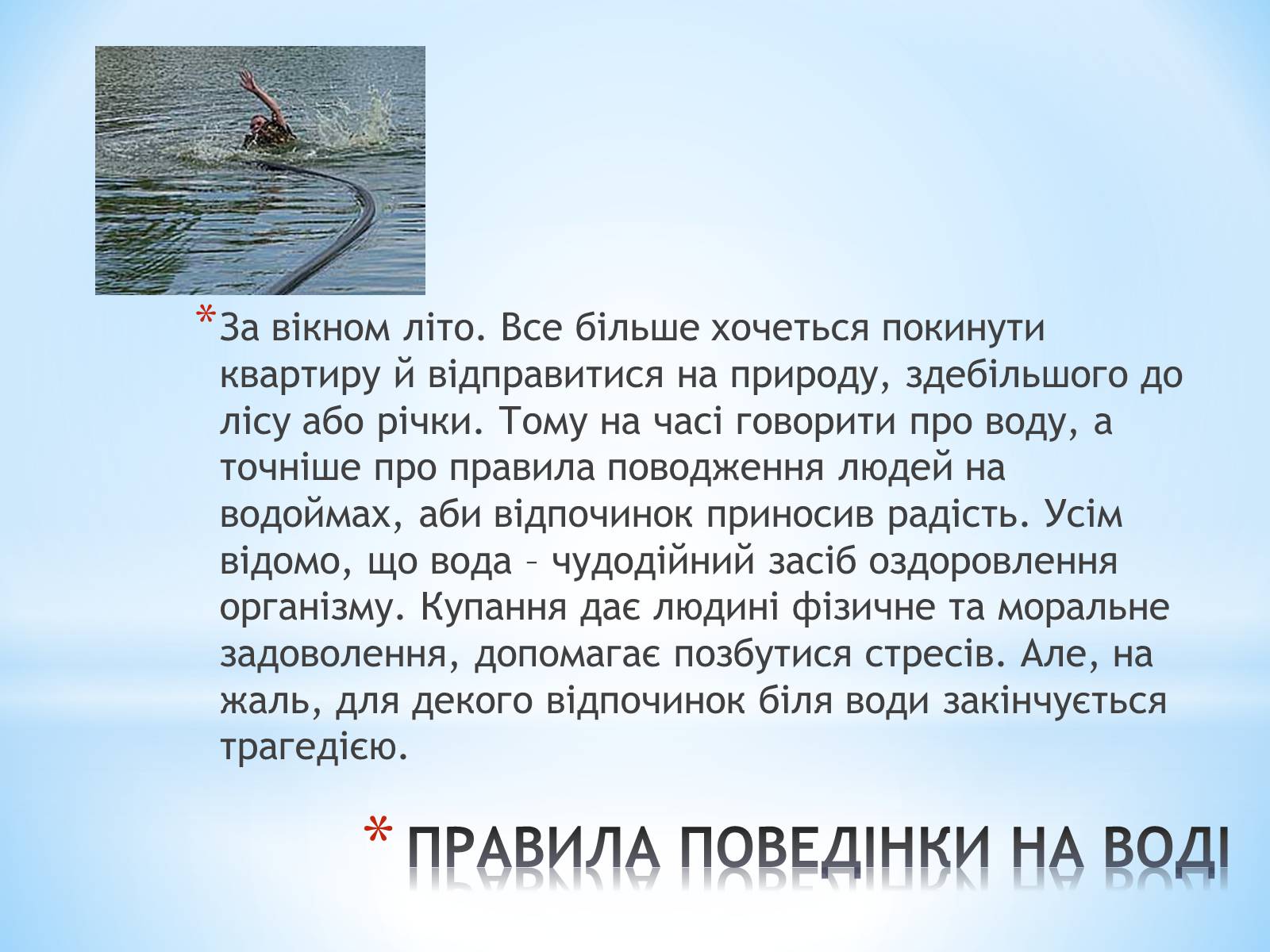 Презентація на тему «Правила поведінки на воді» - Слайд #2