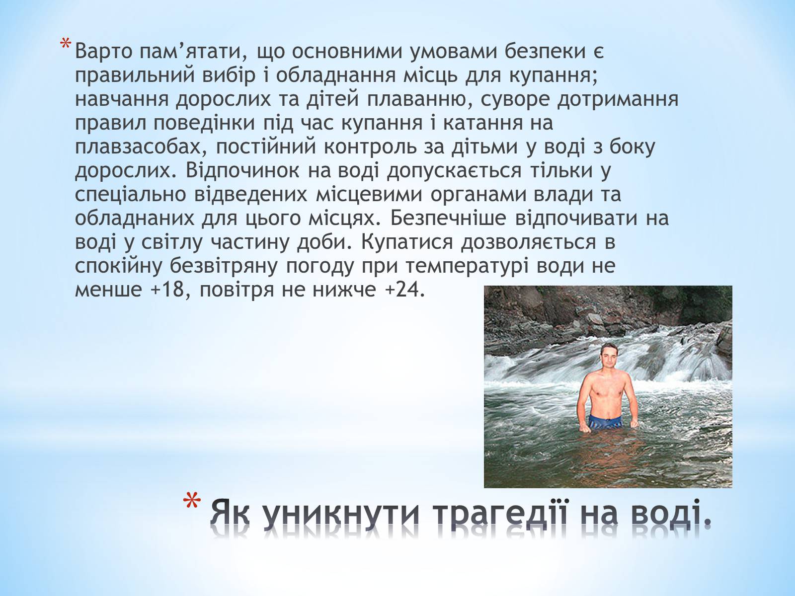 Презентація на тему «Правила поведінки на воді» - Слайд #3