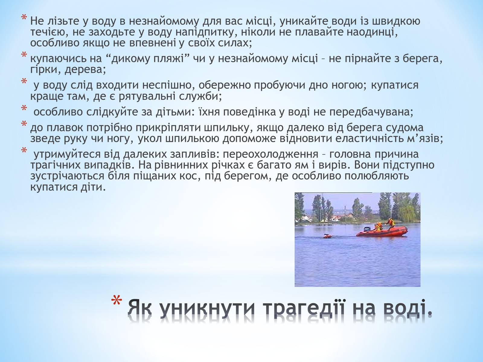 Презентація на тему «Правила поведінки на воді» - Слайд #4