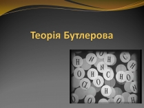 Презентація на тему «Теорія Бутлерова»