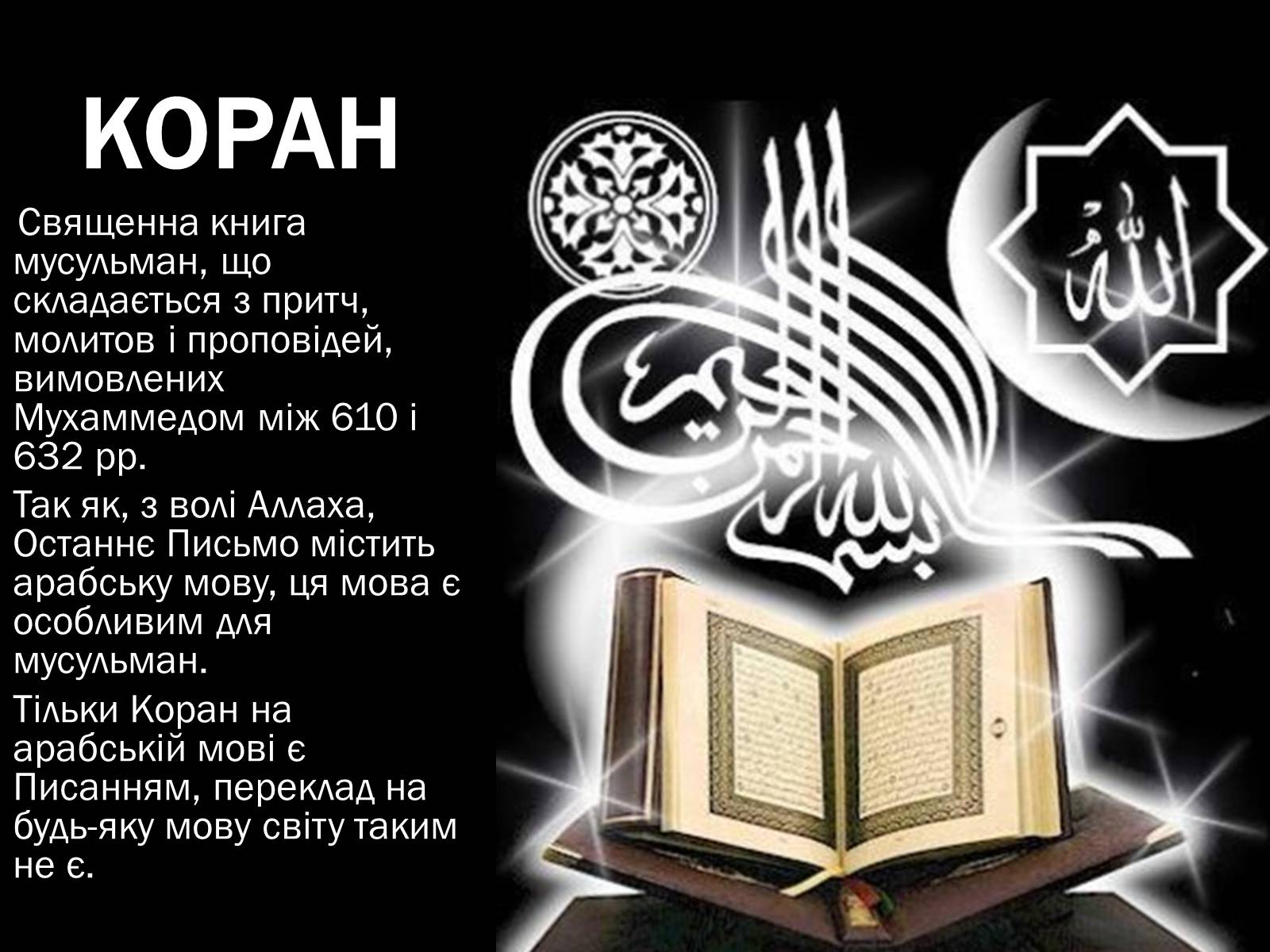 Коран молитвы от порчи. Коран. Коран молитва на русском. Коран на удачу. Исламская молитва на удачу.